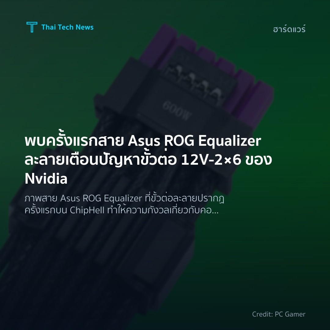 พบครั้งแรกสาย Asus ROG Equalizer ละลาย เตือนปัญหาขั้วต่อ …