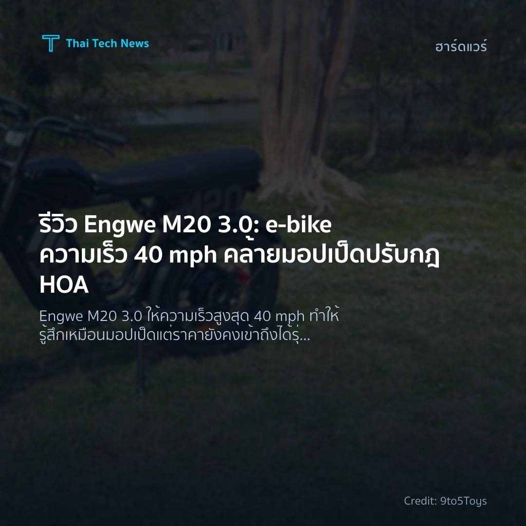รีวิว Engwe M20 3.0: e‑bike ความเร็ว 40 mph คล้ายมอปเป็ด …