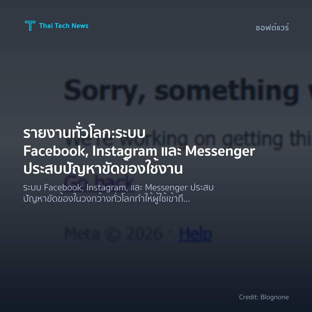 รายงานทั่วโลก: ระบบ Facebook, Instagram และ Messenger ประ…