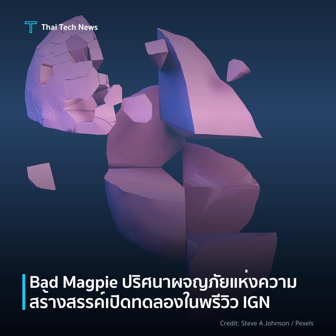 Bad Magpie ปริศนาผจญภัยแห่งความสร้างสรรค์เปิดทดลองในพรีวิ…