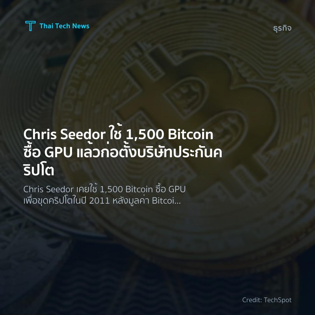 Chris Seedor ใช้ 1,500 Bitcoin ซื้อ GPU แล้วก่อตั้งบริษัท…