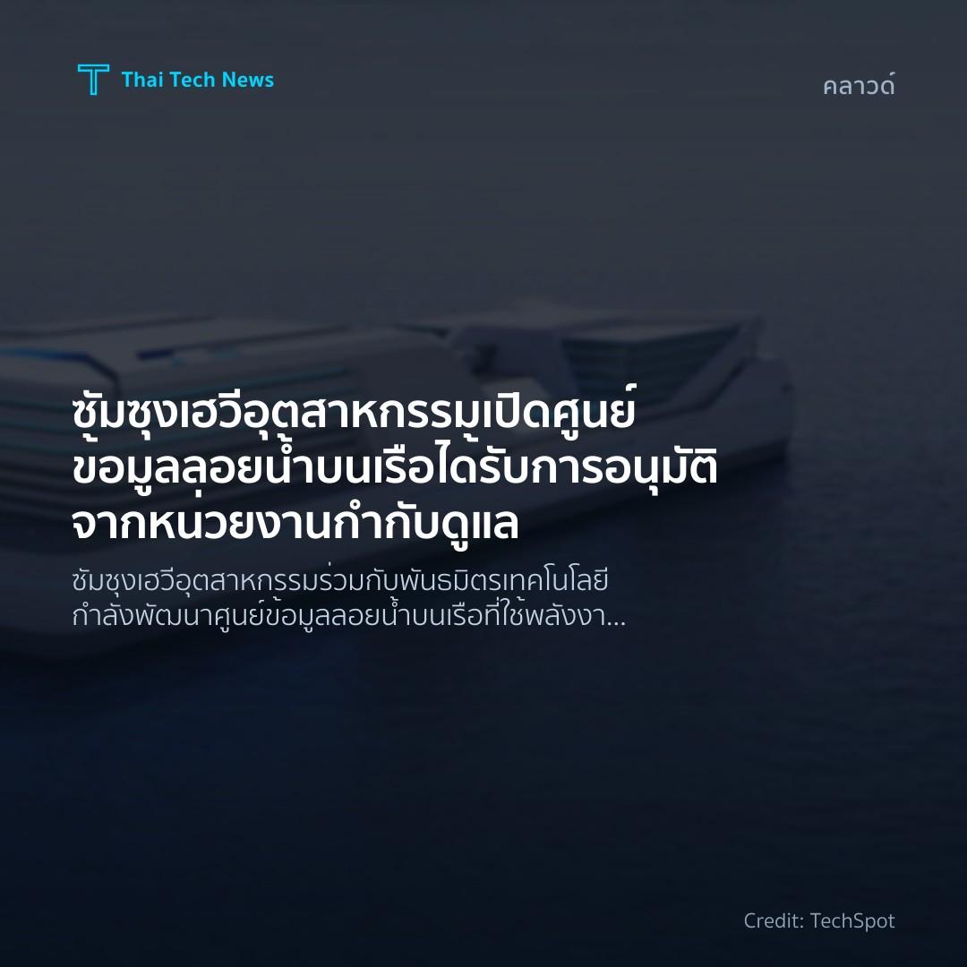 ซัมซุงเฮวีอุตสาหกรรมเปิดศูนย์ข้อมูลลอยน้ำบนเรือ ได้รับการ…