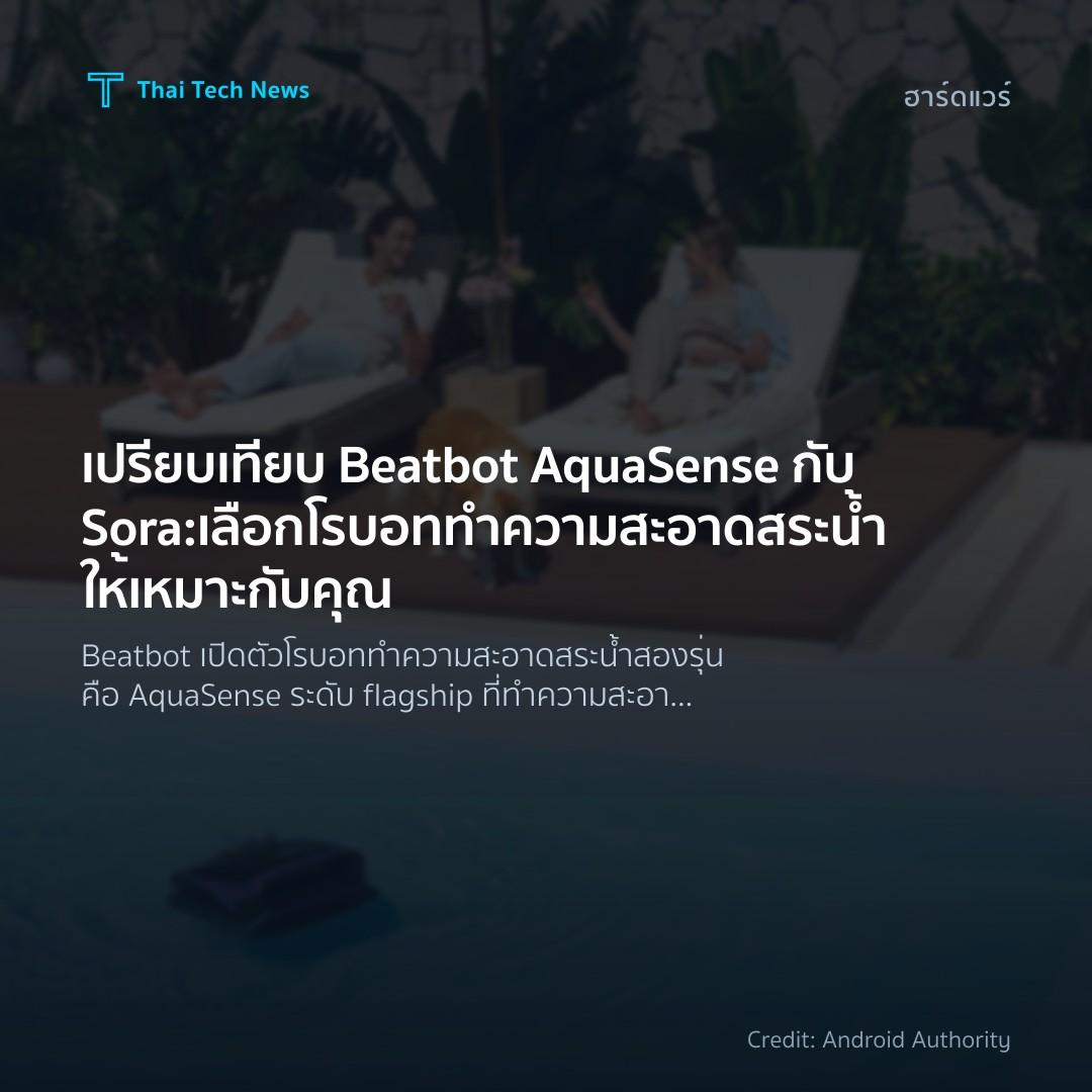 เปรียบเทียบ Beatbot AquaSense กับ Sora: เลือกโรบอททำความส…