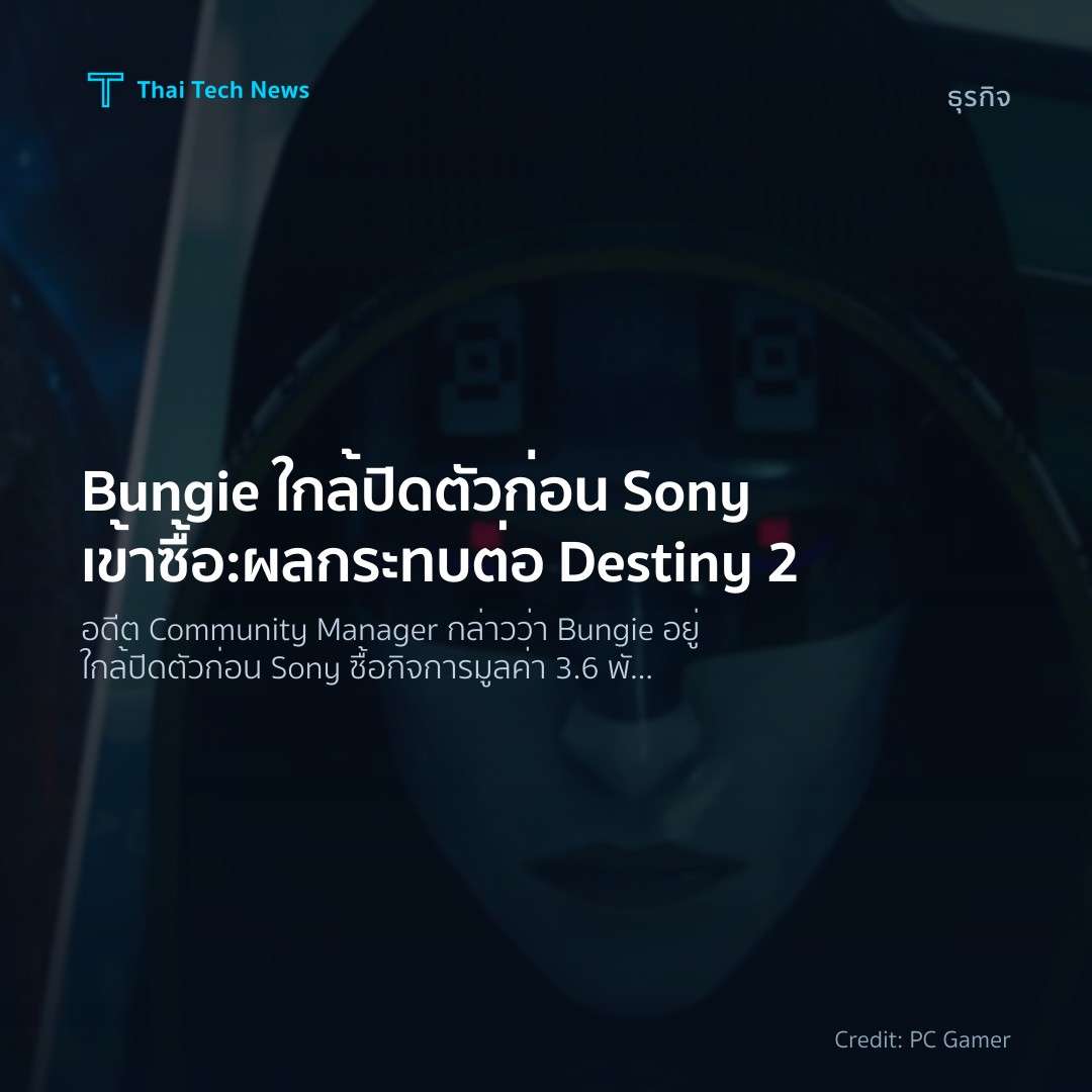 Bungie ใกล้ปิดตัวก่อน Sony เข้าซื้อ: ผลกระทบต่อ Destiny 2