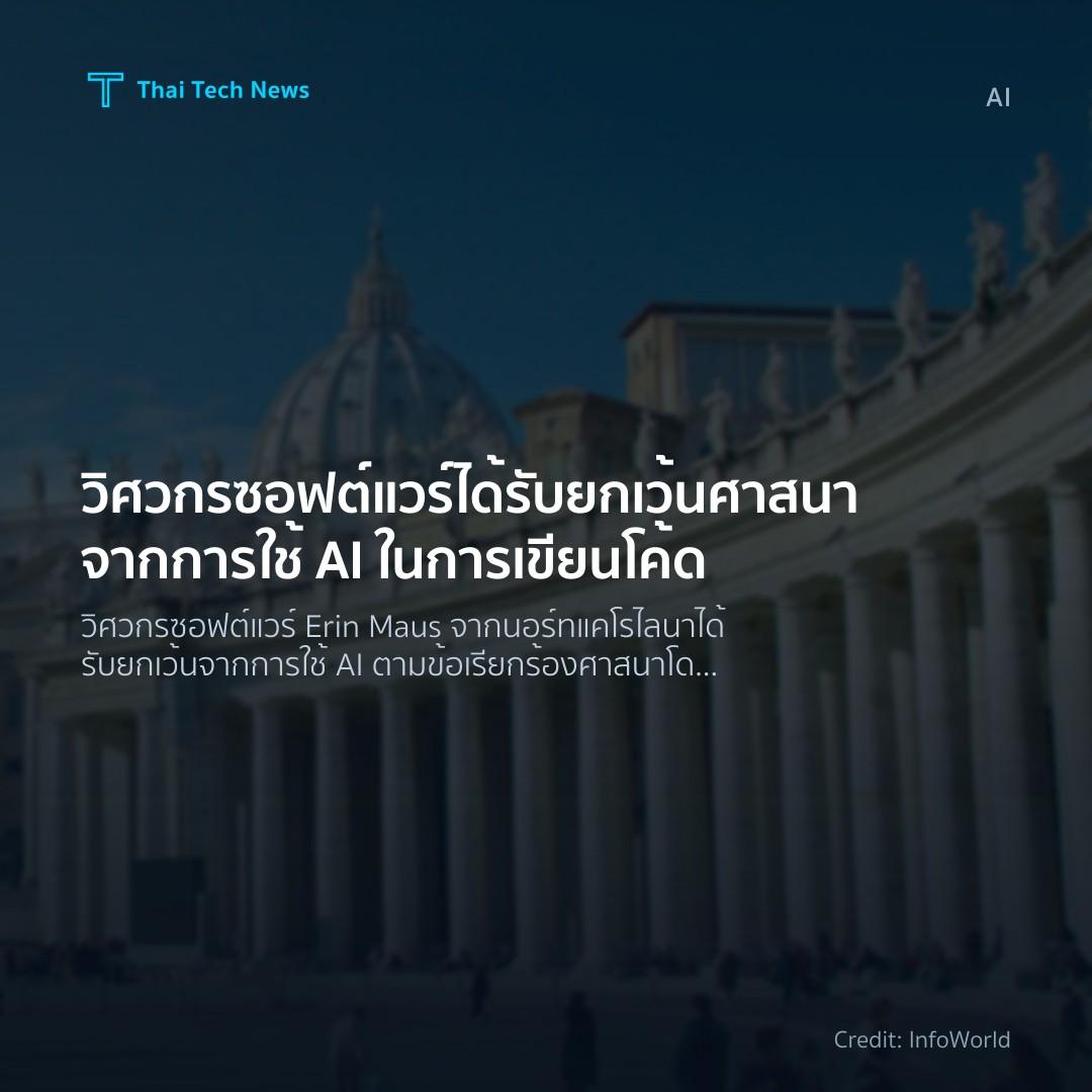 วิศวกรซอฟต์แวร์ได้รับยกเว้นศาสนาจากการใช้ AI ในการเขียนโค้ด