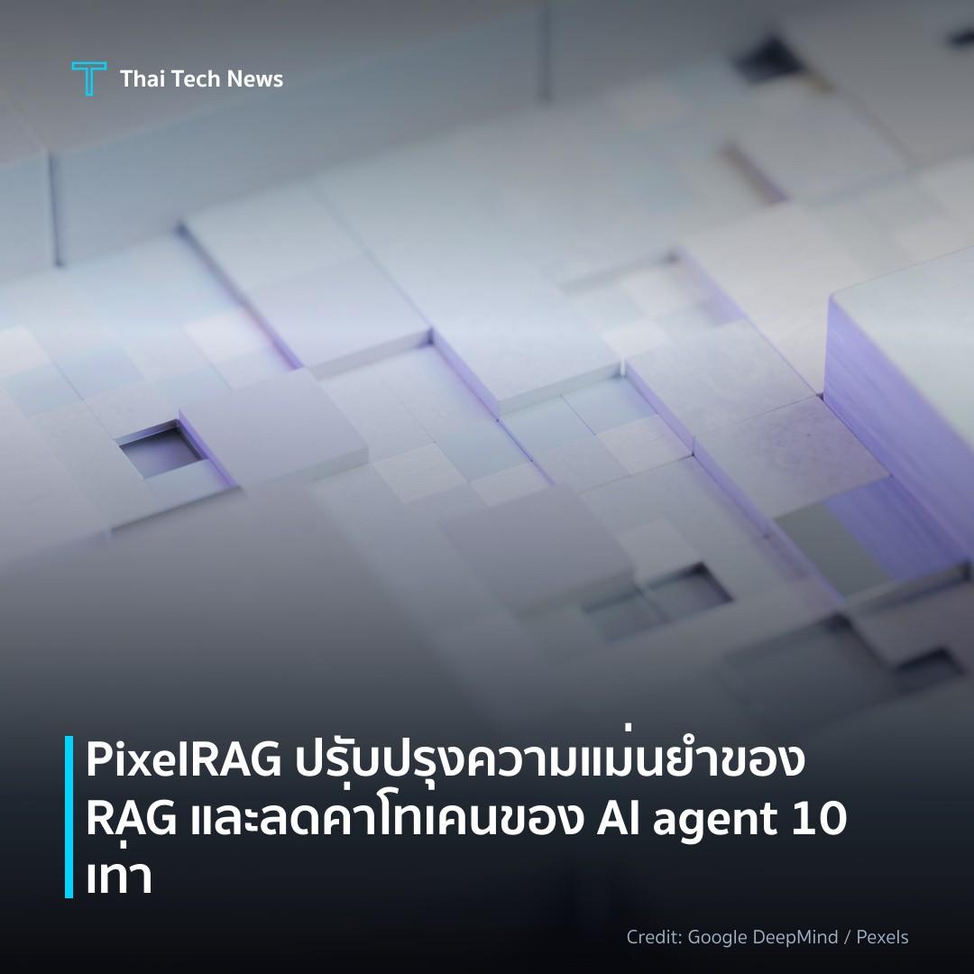 PixelRAG ปรับปรุงความแม่นยำของ RAG และลดค่าโทเคนของ AI ag…