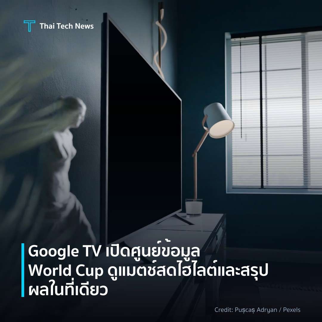 Google TV เปิดศูนย์ข้อมูล World Cup ดูแมตช์สด ไฮไลต์และสร…