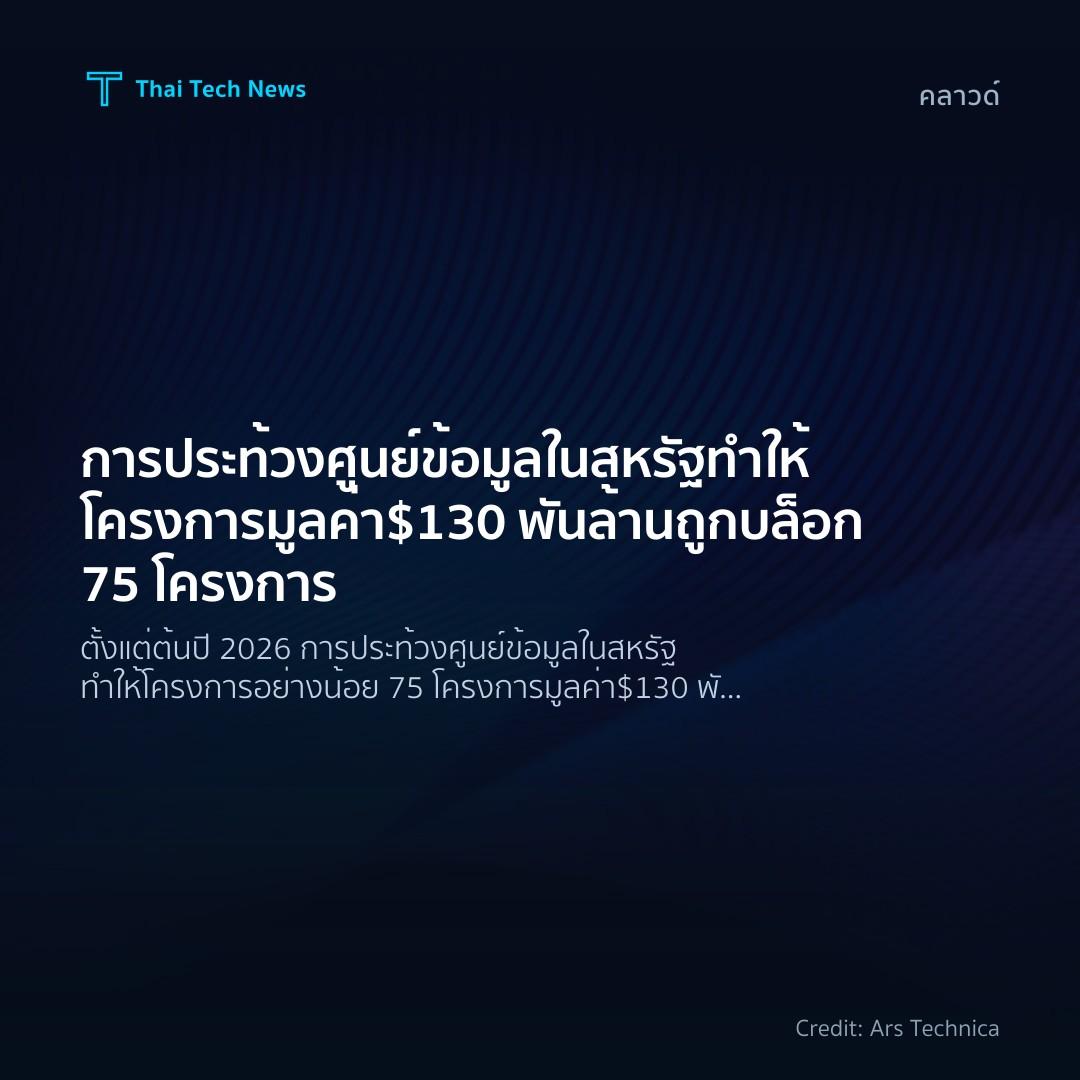 การประท้วงศูนย์ข้อมูลในสหรัฐทำให้โครงการมูลค่า $130 พันล้…
