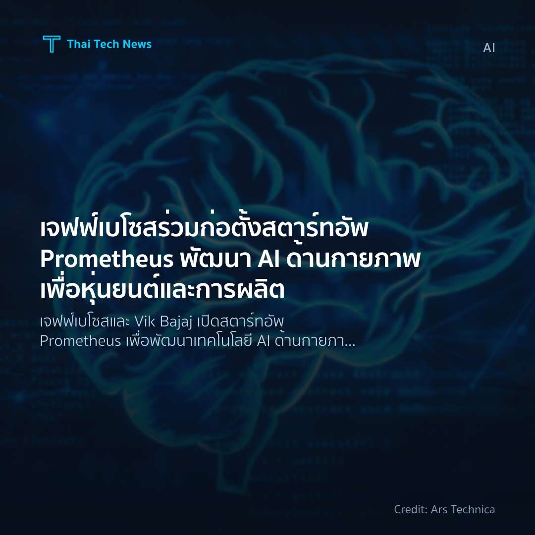 เจฟฟ์ เบโซสร่วมก่อตั้งสตาร์ทอัพ Prometheus พัฒนา AI ด้านก…