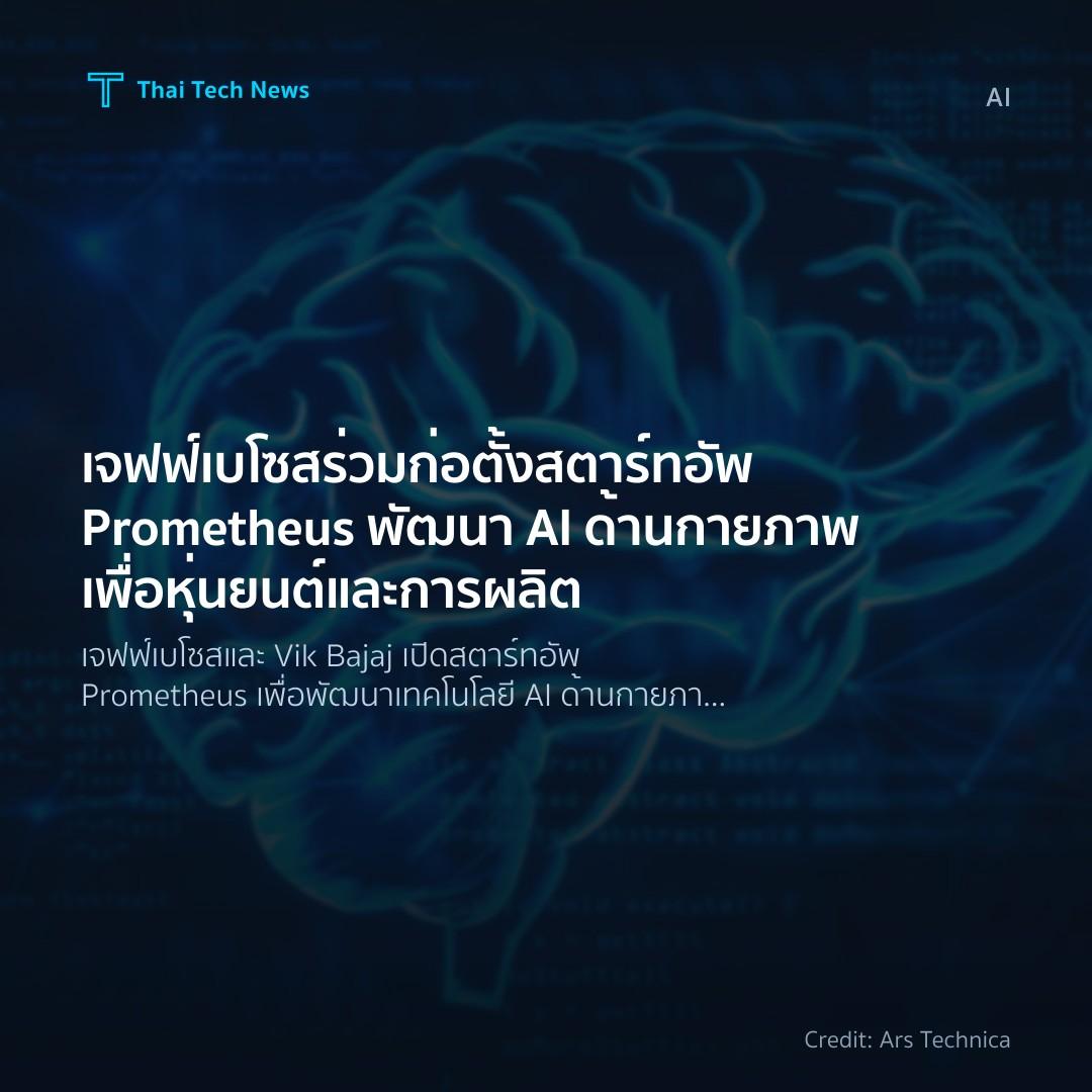 เจฟฟ์ เบโซสร่วมก่อตั้งสตาร์ทอัพ Prometheus พัฒนา AI ด้านก…