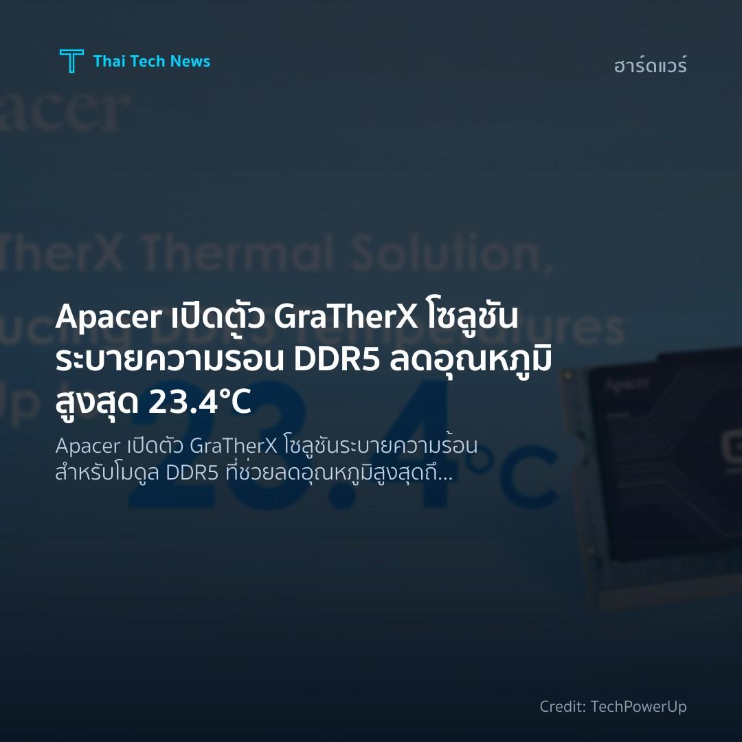 Apacer เปิดตัว GraTherX โซลูชันระบายความร้อน DDR5 ลดอุณหภ…