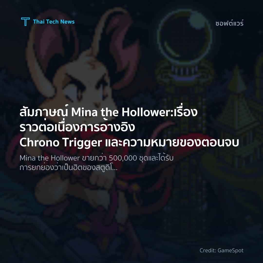สัมภาษณ์ Mina the Hollower: เรื่องราวต่อเนื่อง การอ้างอิง…