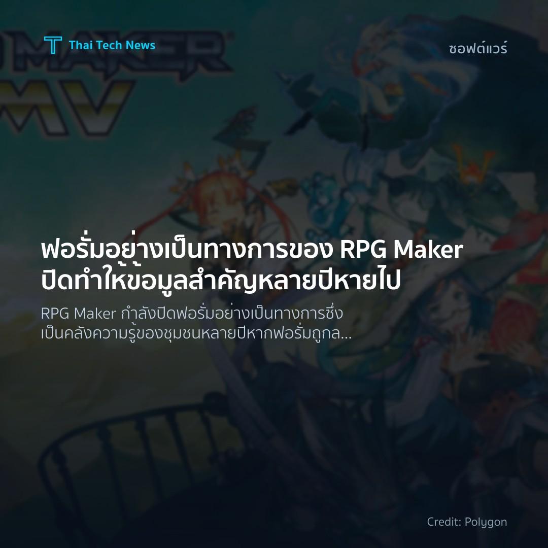 ฟอรั่มอย่างเป็นทางการของ RPG Maker ปิดทำให้ข้อมูลสำคัญหลา…