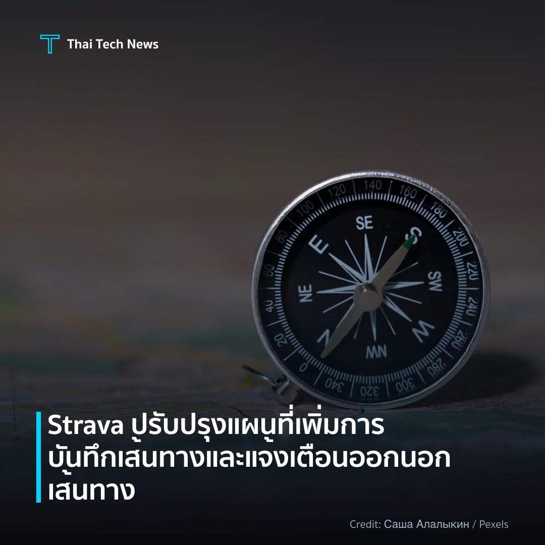 Strava ปรับปรุงแผนที่ เพิ่มการบันทึกเส้นทางและแจ้งเตือนออ…