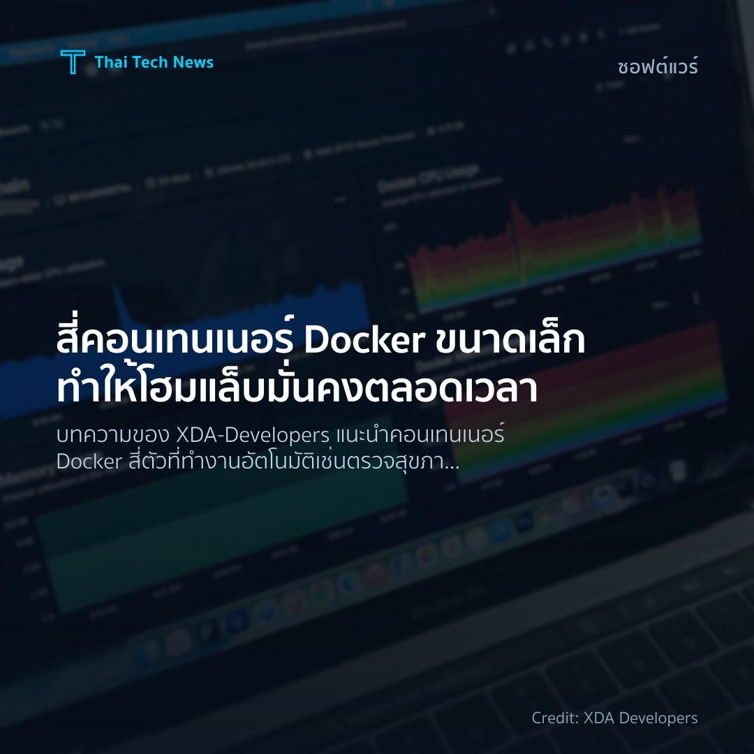 สี่คอนเทนเนอร์ Docker ขนาดเล็กทำให้โฮมแล็บมั่นคงตลอดเวลา