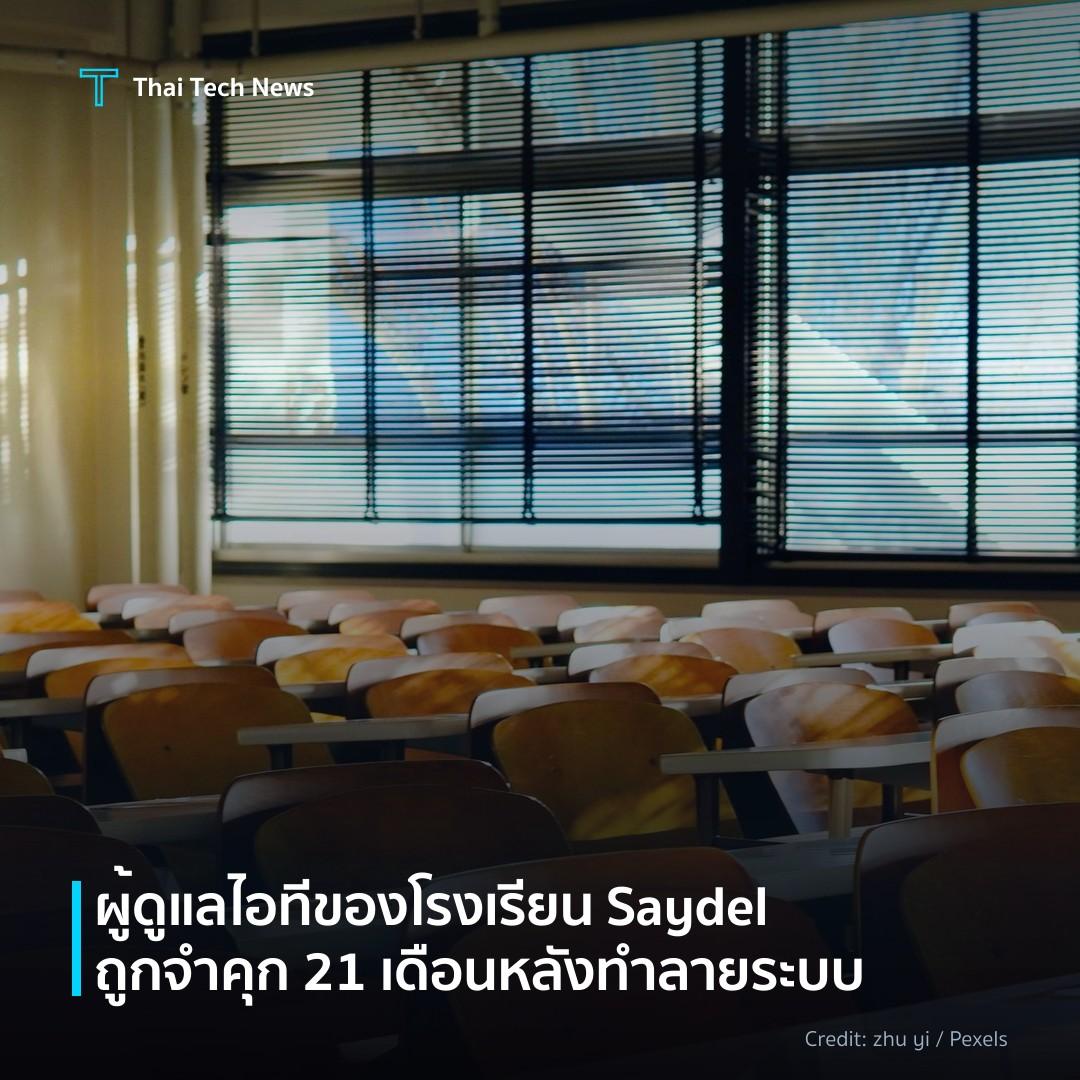 ผู้ดูแลไอทีของโรงเรียน Saydel ถูกจำคุก 21 เดือนหลังทำลายระบบ