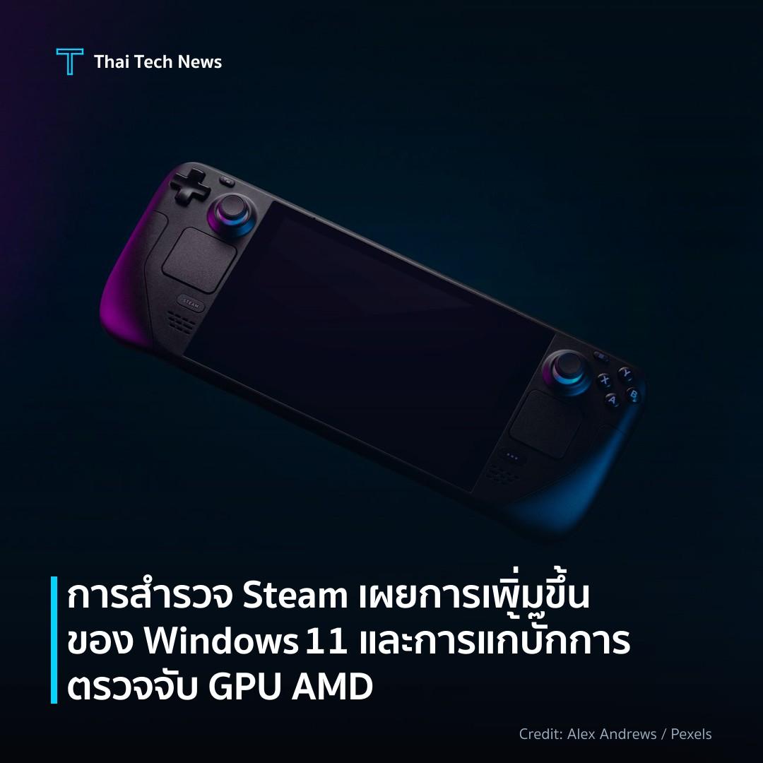 การสำรวจ Steam เผยการเพิ่มขึ้นของ Windows 11 และการแก้บั๊…
