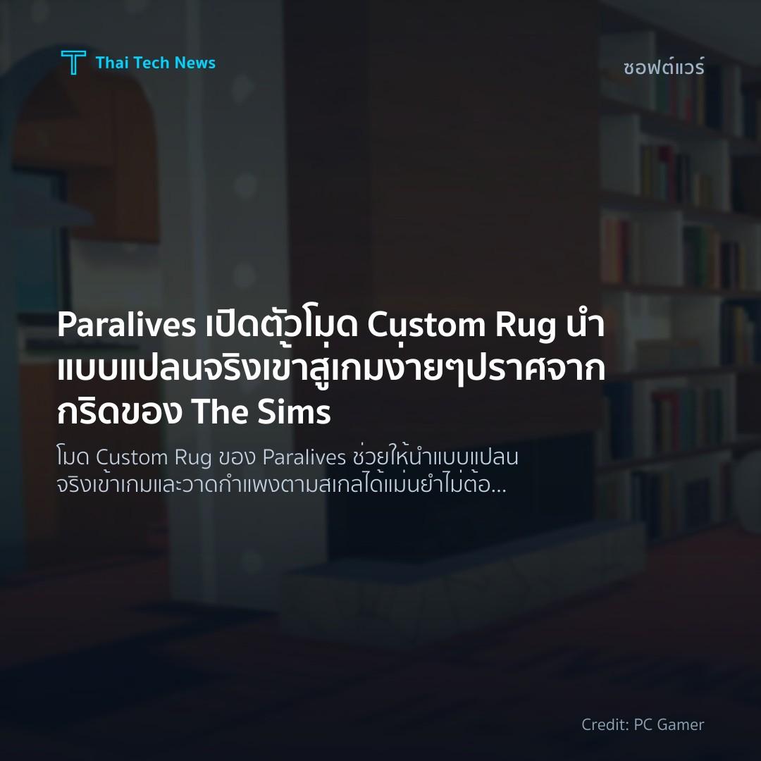 Paralives เปิดตัวโมด Custom Rug นำแบบแปลนจริงเข้าสู่เกมง่…
