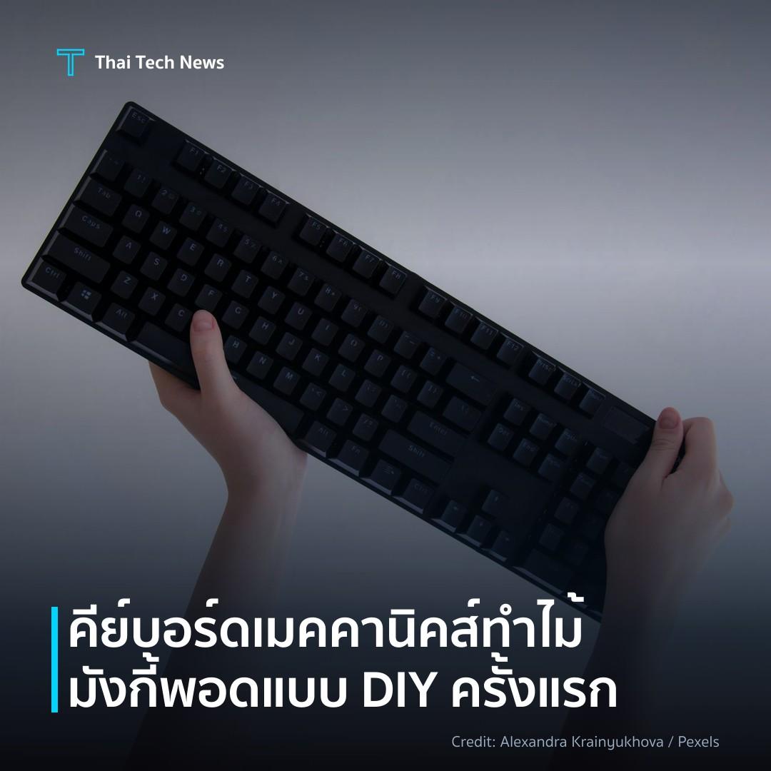 คีย์บอร์ดเมคคานิคส์ทำไม้มังกี้พอดแบบ DIY ครั้งแรก