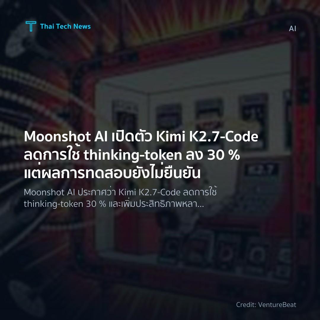 Moonshot AI เปิดตัว Kimi K2.7‑Code ลดการใช้ thinking‑toke…