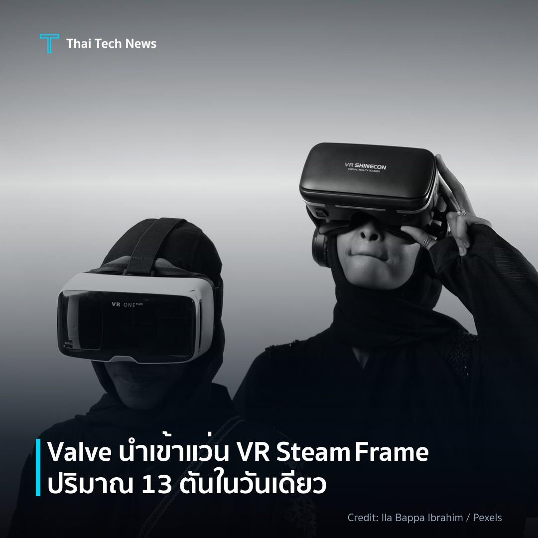 Valve นำเข้าแว่น VR Steam Frame ปริมาณ 13 ตันในวันเดียว