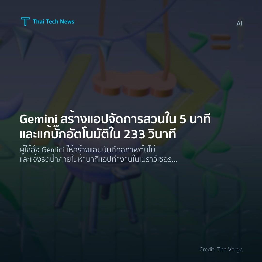 Gemini สร้างแอปจัดการสวนใน 5 นาทีและแก้บั๊กอัตโนมัติใน 23…