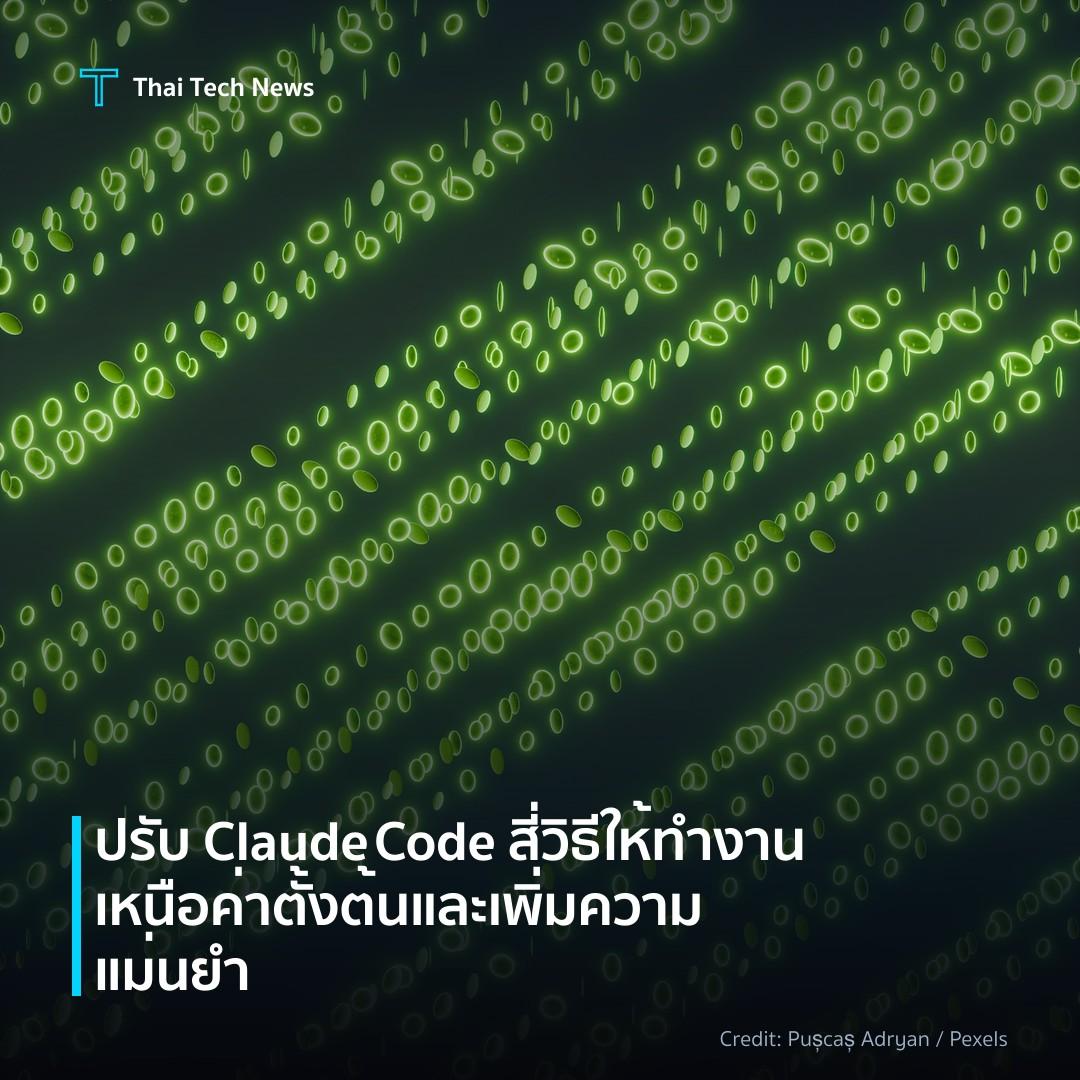 ปรับ Claude Code สี่วิธีให้ทำงานเหนือค่าตั้งต้นและเพิ่มคว…