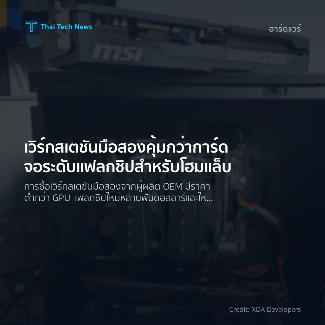 เวิร์กสเตชันมือสองคุ้มกว่าการ์ดจอระดับแฟลกชิปสำหรับโฮมแล็บ