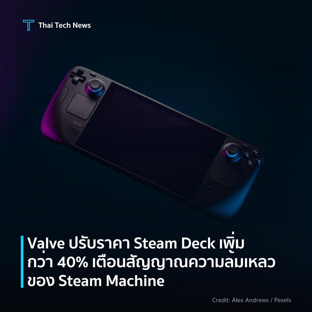 Valve ปรับราคา Steam Deck เพิ่มกว่า 40% เตือนสัญญาณความล้…