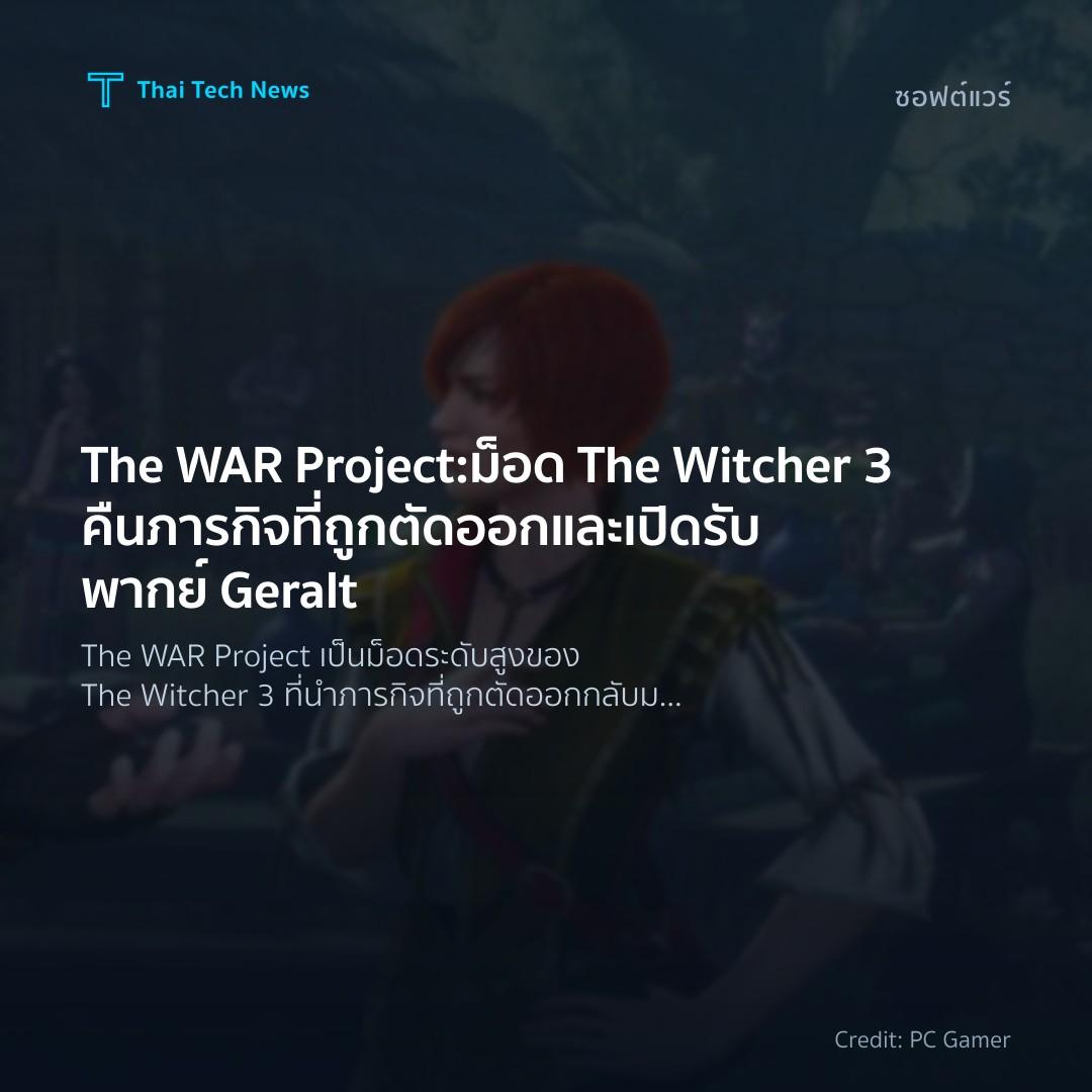 The WAR Project: ม็อด The Witcher 3 คืนภารกิจที่ถูกตัดออก…