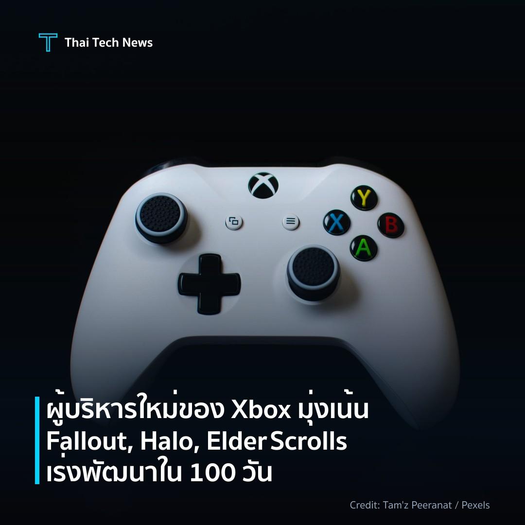 ผู้บริหารใหม่ของ Xbox มุ่งเน้น Fallout, Halo, Elder Scrol…