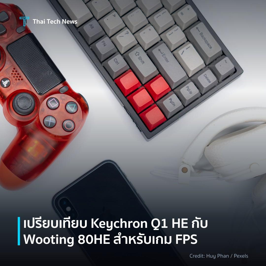 เปรียบเทียบ Keychron Q1 HE กับ Wooting 80HE สำหรับเกม FPS