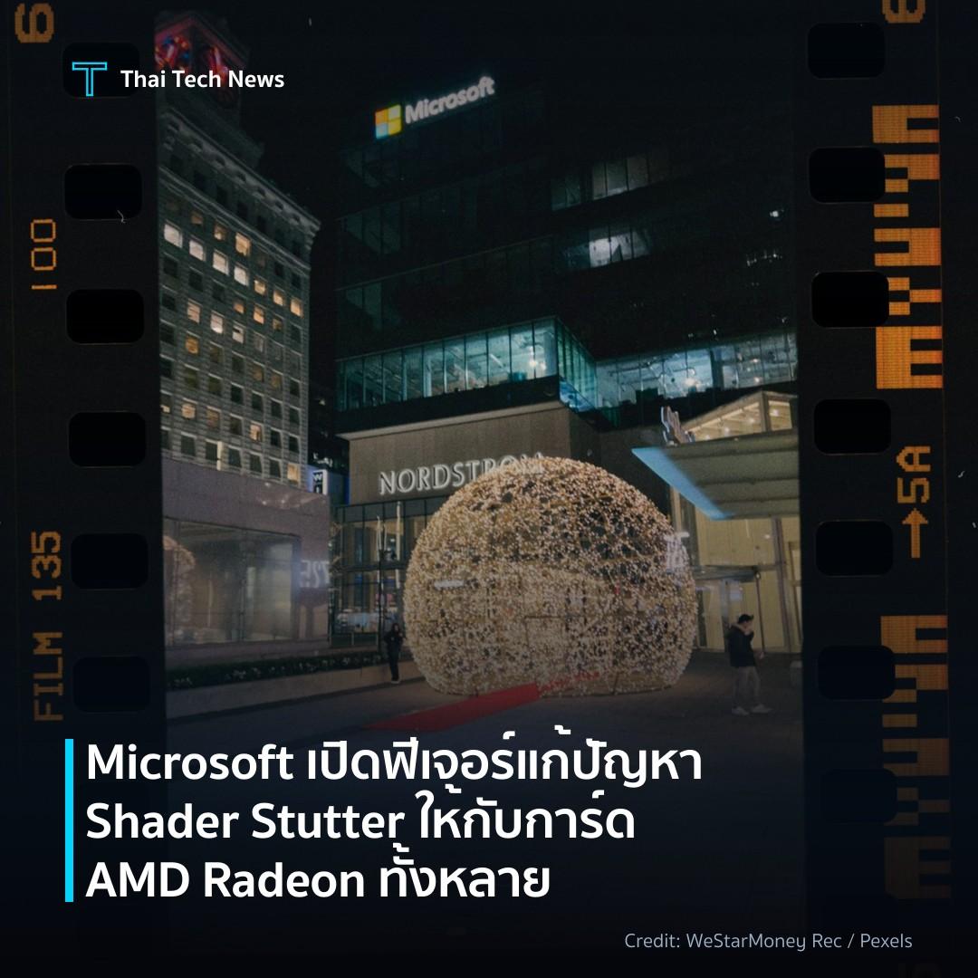 Microsoft เปิดฟีเจอร์แก้ปัญหา Shader Stutter ให้กับการ์ด …