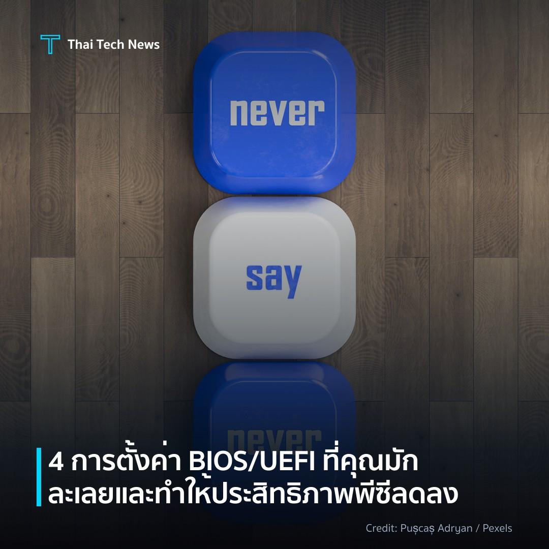 4 การตั้งค่า BIOS/UEFI ที่คุณมักละเลยและทำให้ประสิทธิภาพพ…