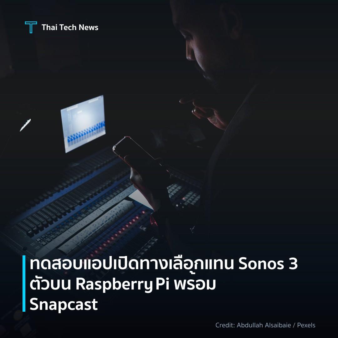 ทดสอบแอปเปิดทางเลือกแทน Sonos 3 ตัวบน Raspberry Pi พร้อม …