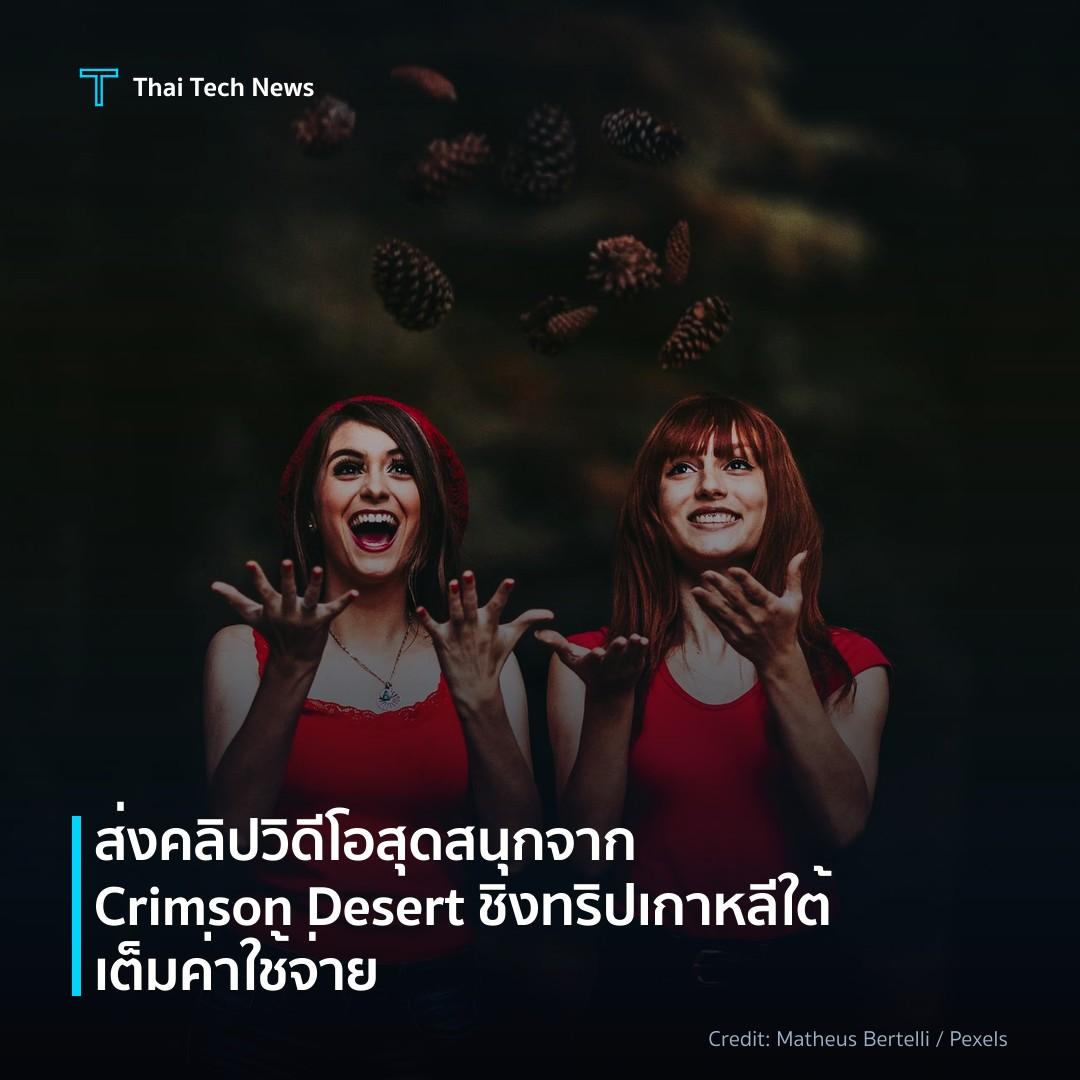 ส่งคลิปวิดีโอสุดสนุกจาก Crimson Desert ชิงทริปเกาหลีใต้เต…