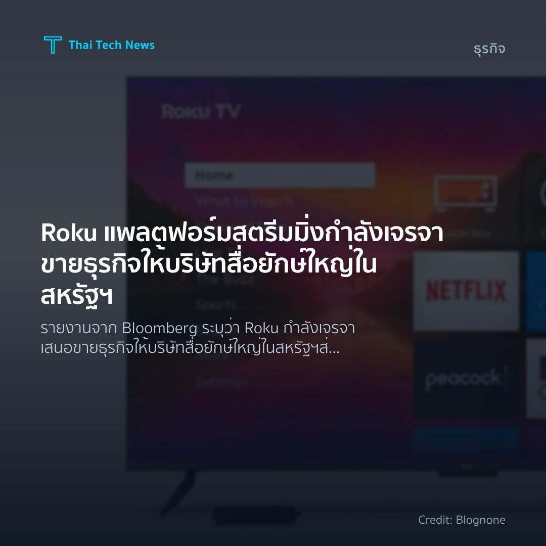 Roku แพลตฟอร์มสตรีมมิ่งกำลังเจรจาขายธุรกิจให้บริษัทสื่อยั…
