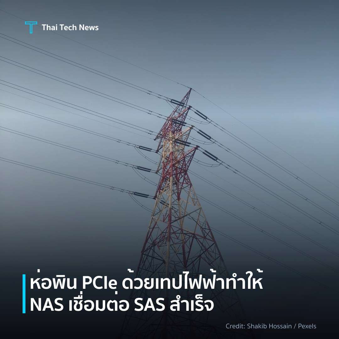 ห่อพิน PCIe ด้วยเทปไฟฟ้า ทำให้ NAS เชื่อมต่อ SAS สำเร็จ