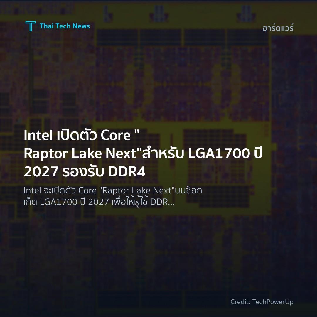 Intel เปิดตัว Core “Raptor Lake Next” สำหรับ LGA1700 ปี 2…