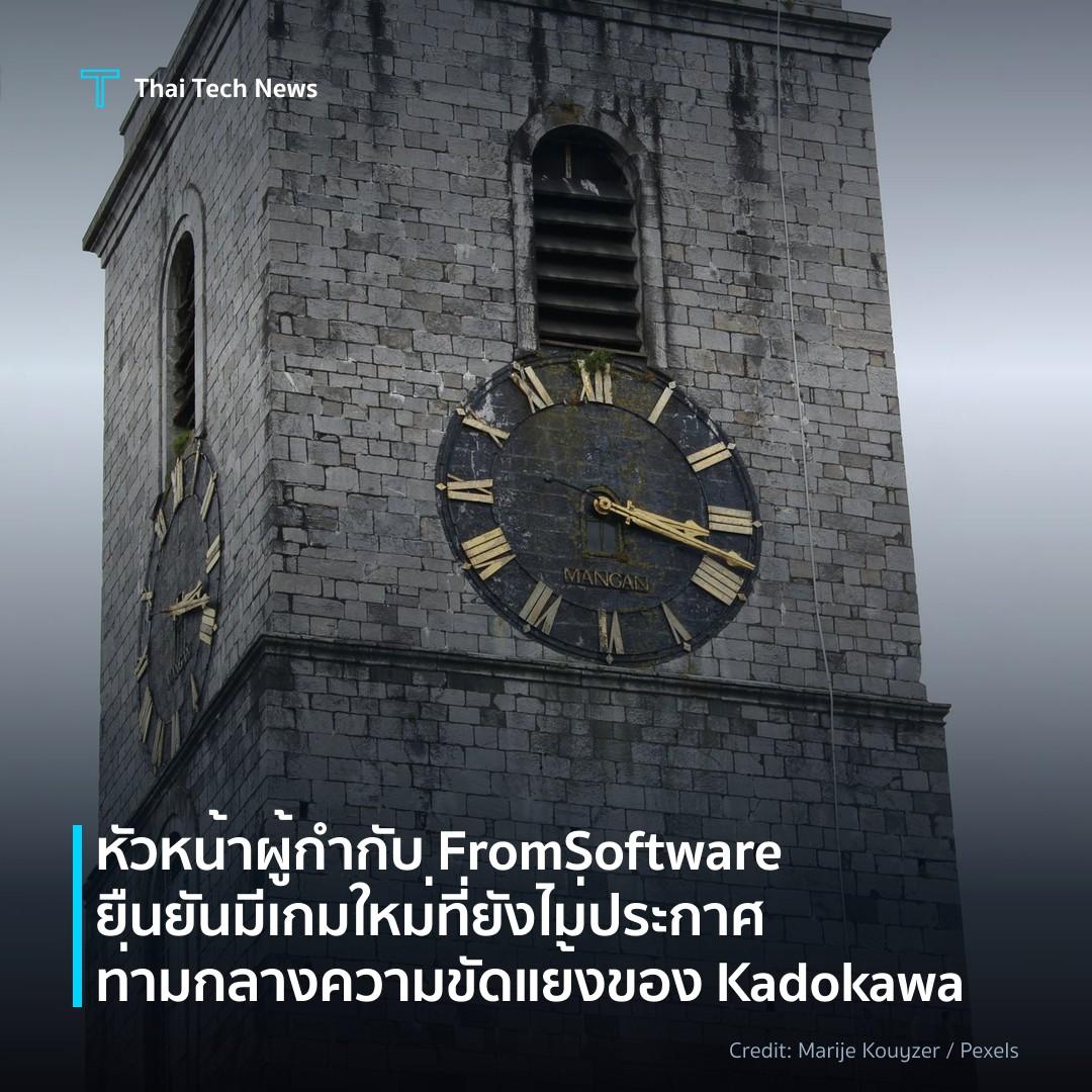 หัวหน้าผู้กำกับ FromSoftware ยืนยันมีเกมใหม่ที่ยังไม่ประก…
