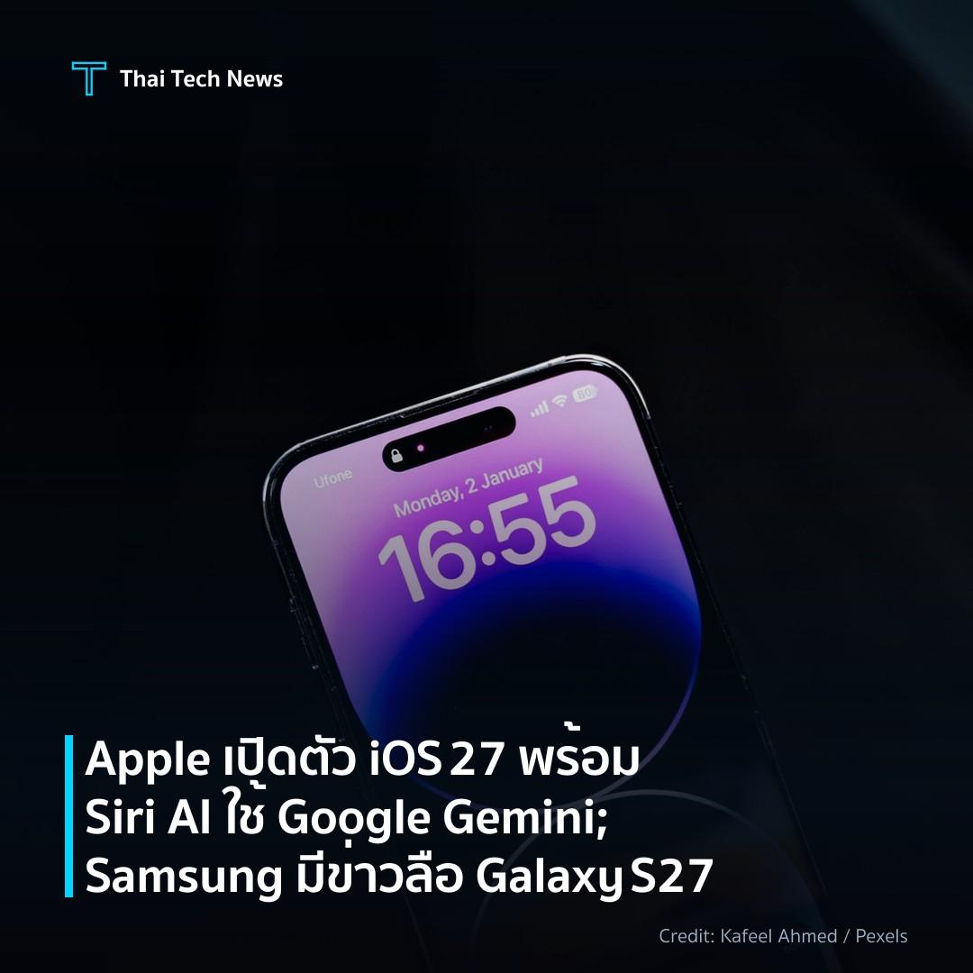 Apple เปิดตัว iOS 27 พร้อม Siri AI ใช้ Google Gemini; Sam…