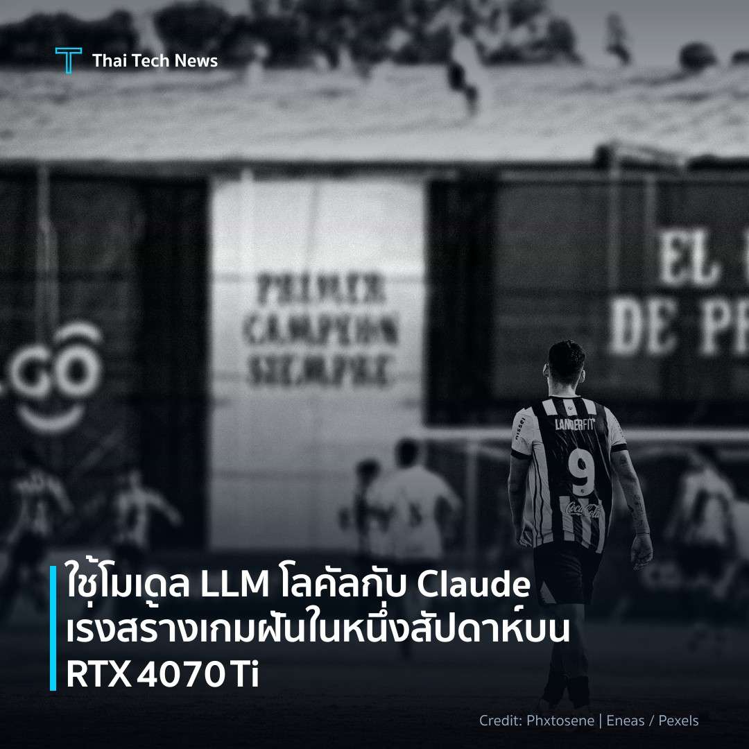 ใช้โมเดล LLM โลคัลกับ Claude เร่งสร้างเกมฝันในหนึ่งสัปดาห…