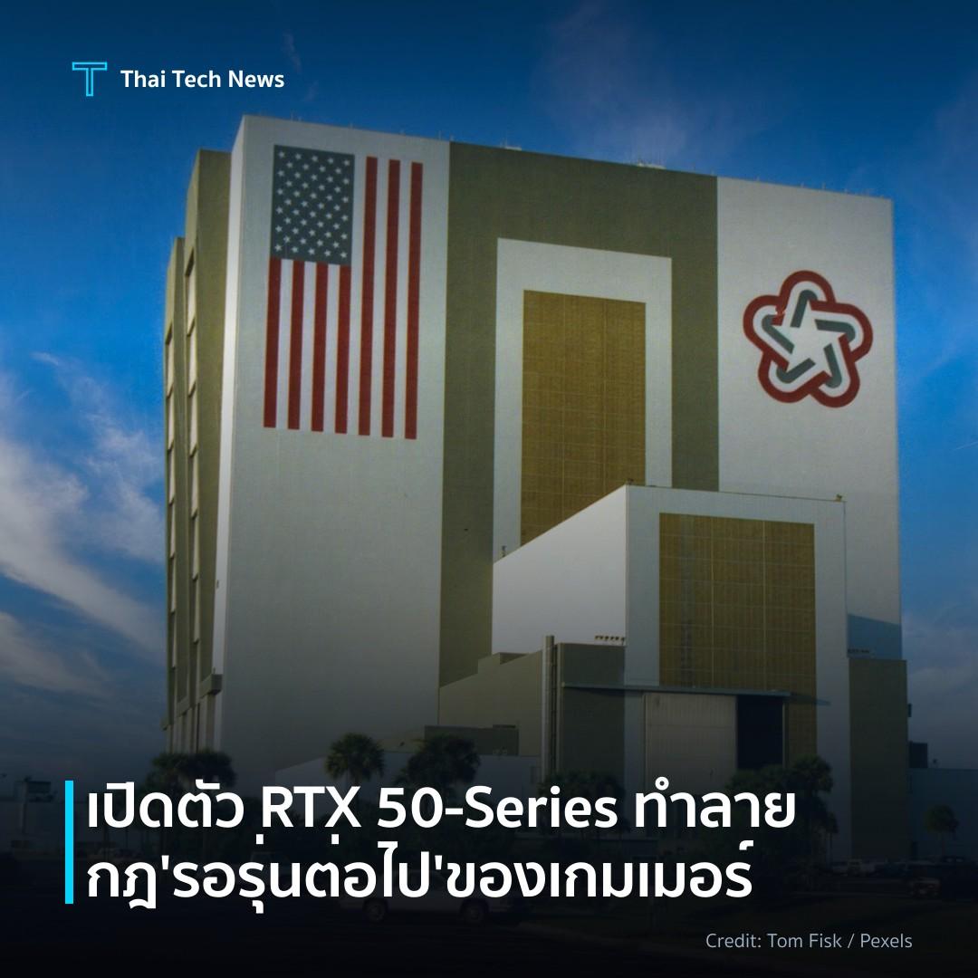 เปิดตัว RTX 50‑Series ทำลายกฎ ‘รอรุ่นต่อไป’ ของเกมเมอร์