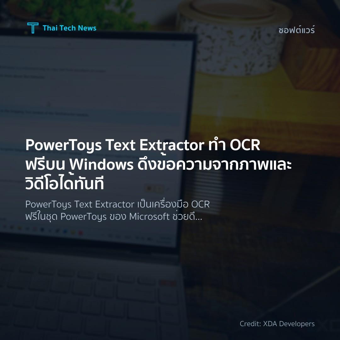 PowerToys Text Extractor ทำ OCR ฟรีบน Windows ดึงข้อความจ…