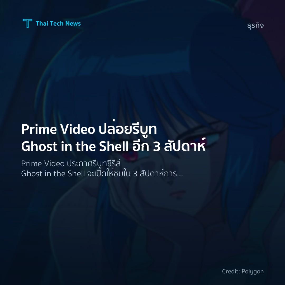 Prime Video ปล่อยรีบูท Ghost in the Shell อีก 3 สัปดาห์
