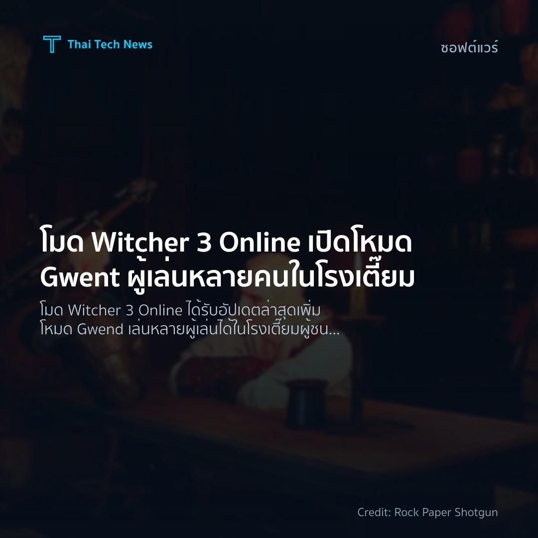 โมด Witcher 3 Online เปิดโหมด Gwent ผู้เล่นหลายคนในโรงเตี๊ยม