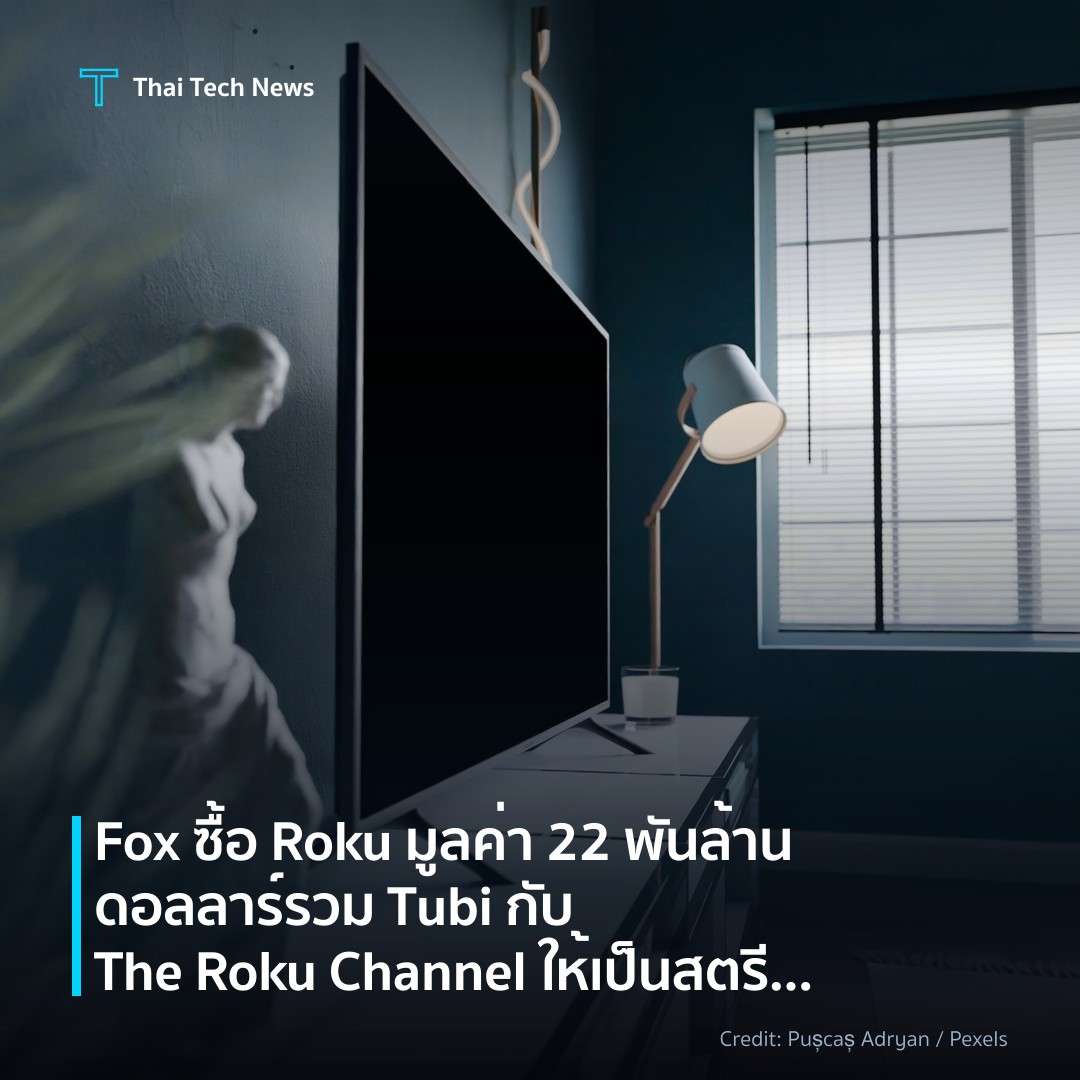 Fox ซื้อ Roku มูลค่า 22 พันล้านดอลลาร์ รวม Tubi กับ The Roku Channel ให้เป็นสตรีมมิ่งฟรีอันดับสามของสหรัฐฯ