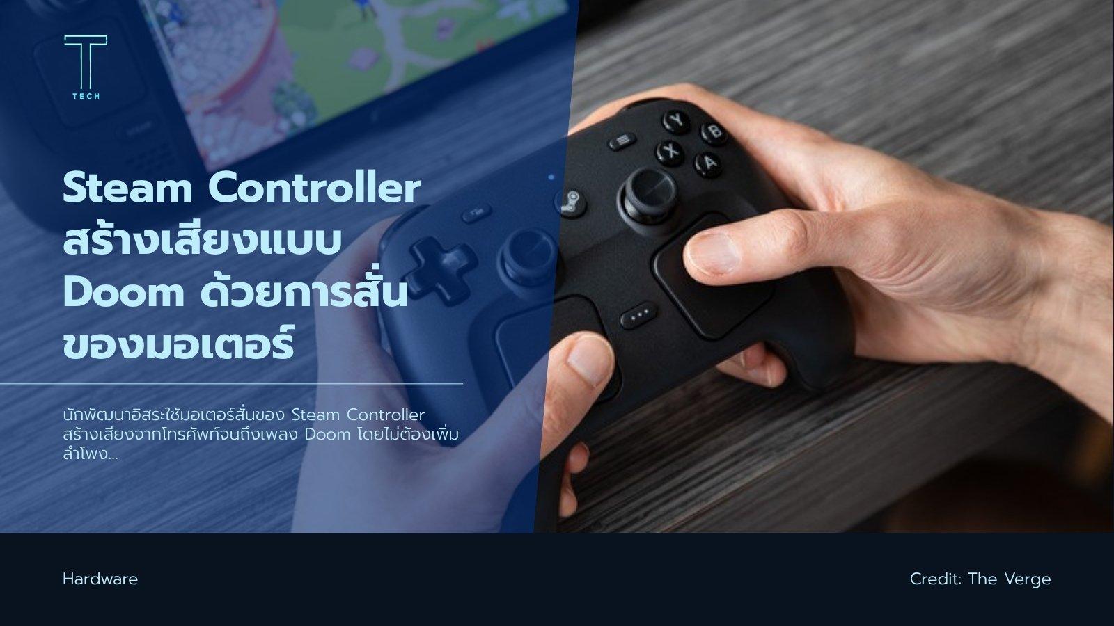 Steam Controller สร้างเสียงแบบ Doom ด้วยการสั่นของมอเตอร์