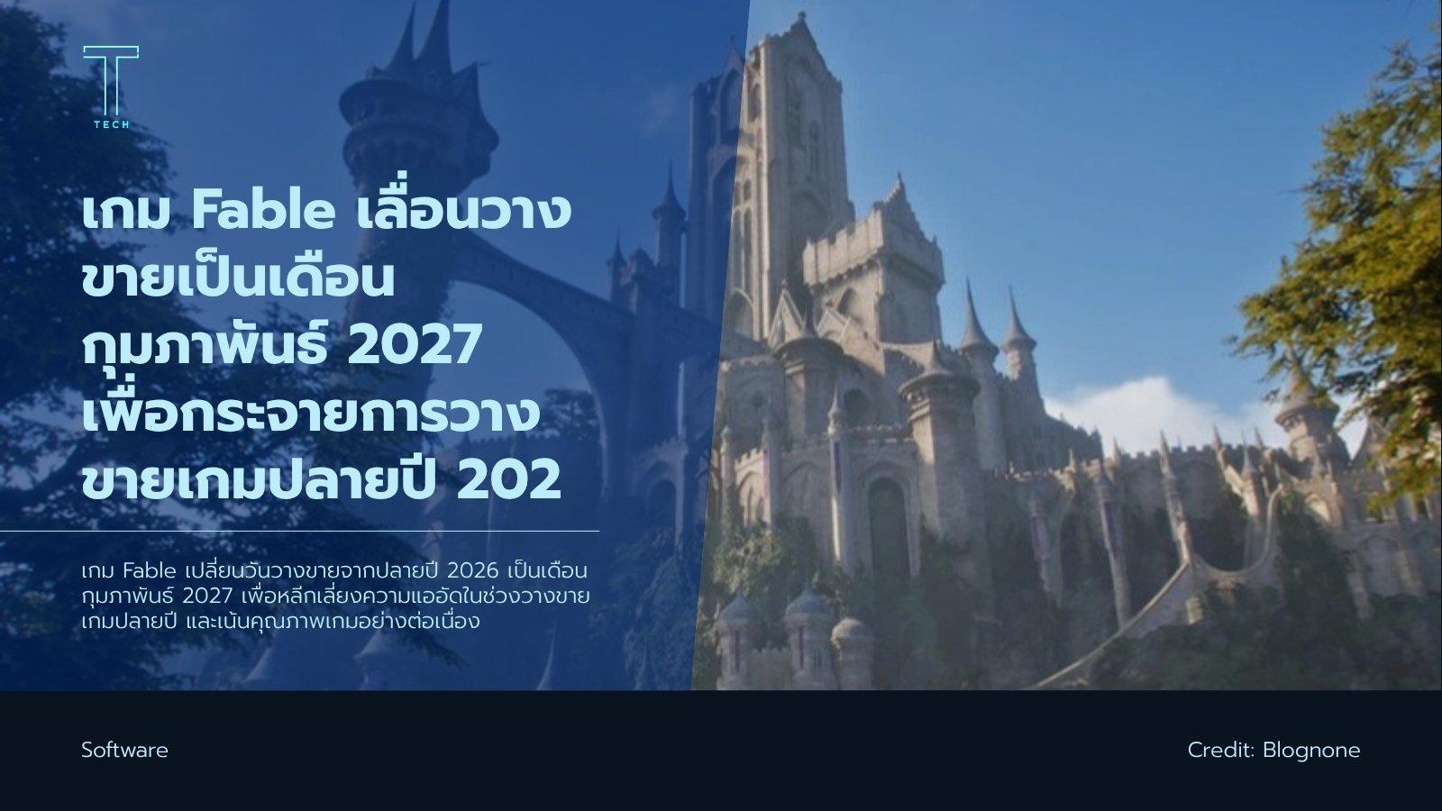 เกม Fable เลื่อนวางขายเป็นเดือนกุมภาพันธ์ 2027
