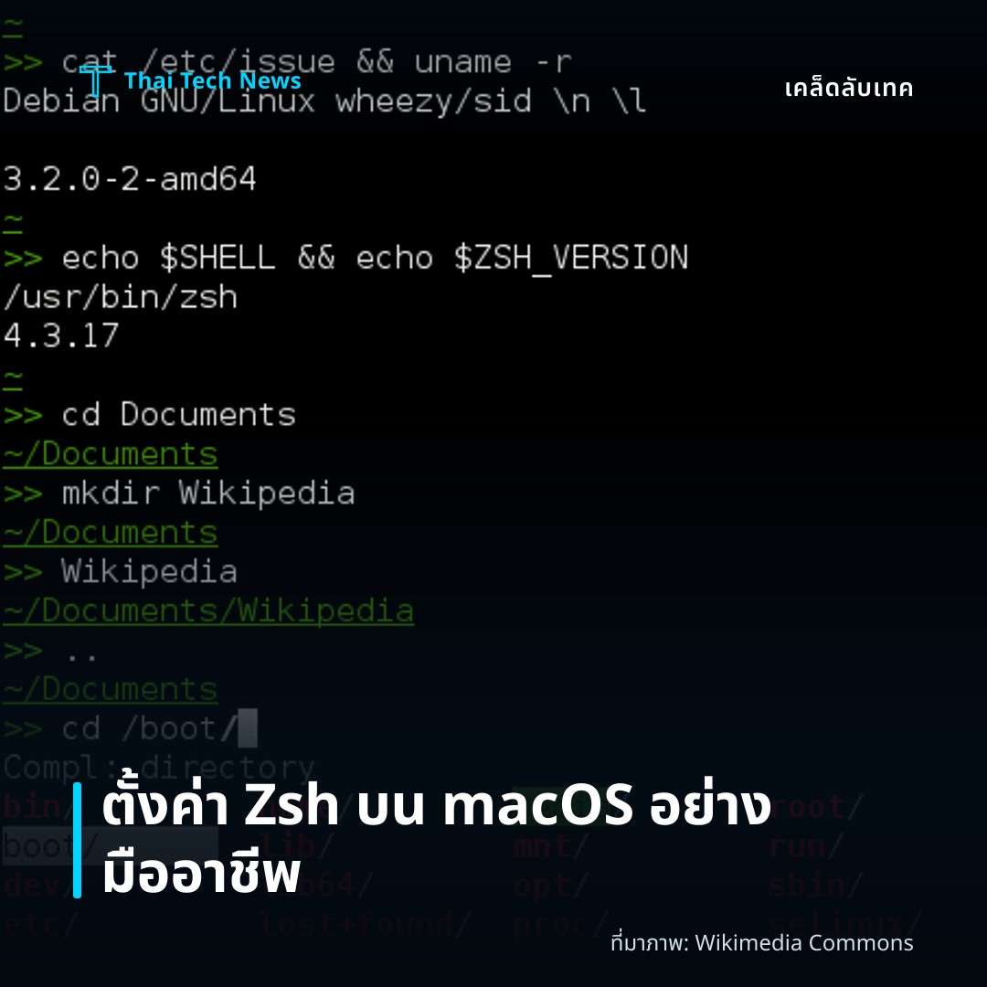 วิธีตั้งค่า Zsh พร้อม Oh My Zsh บน macOS เพื่อเพิ่มประสิทธิภาพการทำงานในเทอร์มินัลอย่างมืออาชีพ